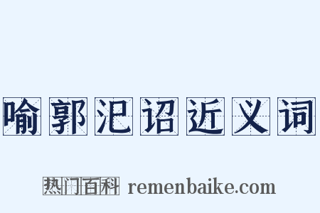 喻郭汜诏近义词是什么意思的图片